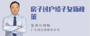 房子过户给子女新政策