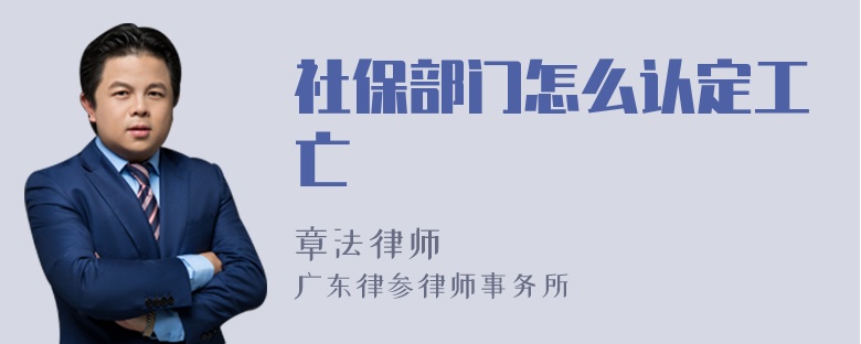 社保部门怎么认定工亡