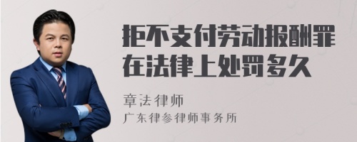 拒不支付劳动报酬罪在法律上处罚多久