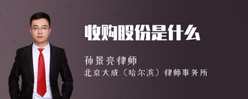 收购股份是什么