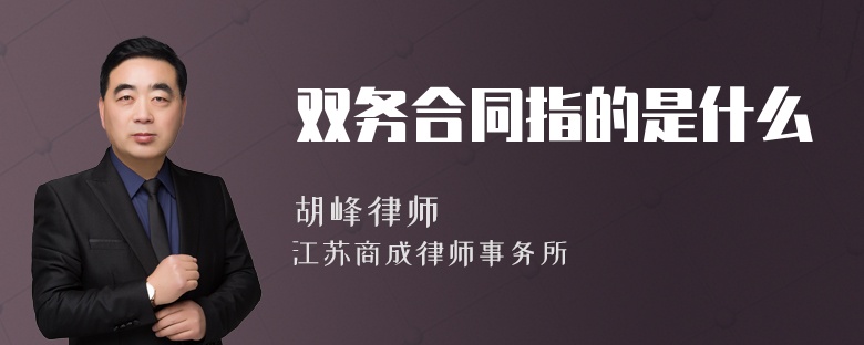 双务合同指的是什么