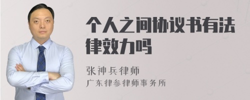 个人之间协议书有法律效力吗