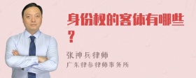 身份权的客体有哪些？