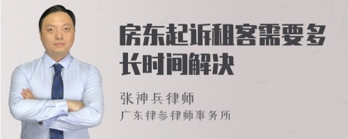 房东起诉租客需要多长时间解决