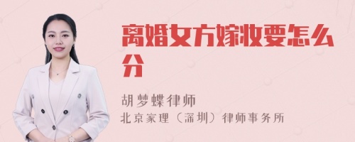 离婚女方嫁妆要怎么分