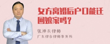 女方离婚后户口能迁回娘家吗？