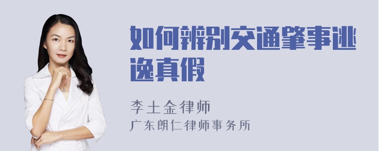 如何辨别交通肇事逃逸真假