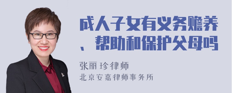 成人子女有义务赡养、帮助和保护父母吗