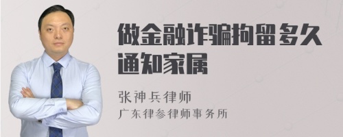 做金融诈骗拘留多久通知家属