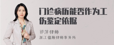 门诊病历能否作为工伤鉴定依据