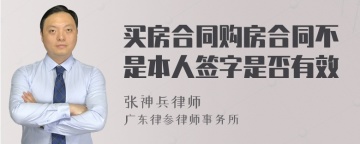 买房合同购房合同不是本人签字是否有效