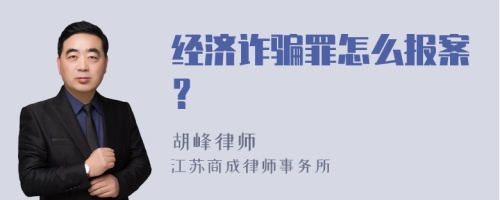 经济诈骗罪怎么报案？