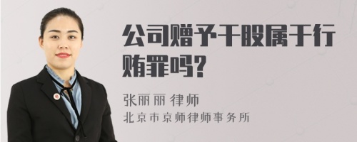 公司赠予干股属于行贿罪吗?