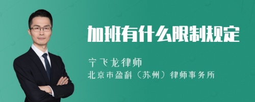 加班有什么限制规定