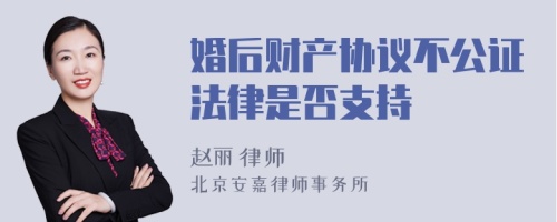 婚后财产协议不公证法律是否支持