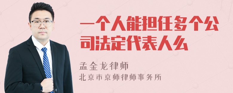 一个人能担任多个公司法定代表人么