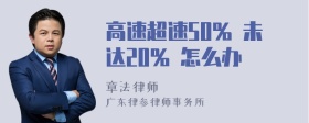 高速超速50% 未达20% 怎么办