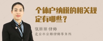 个体户纳税的相关规定有哪些？