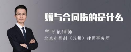 赠与合同指的是什么