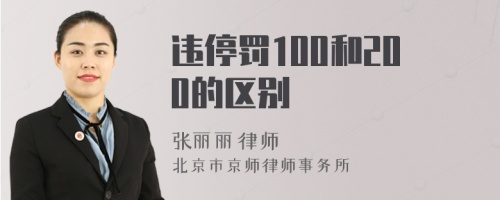 违停罚100和200的区别