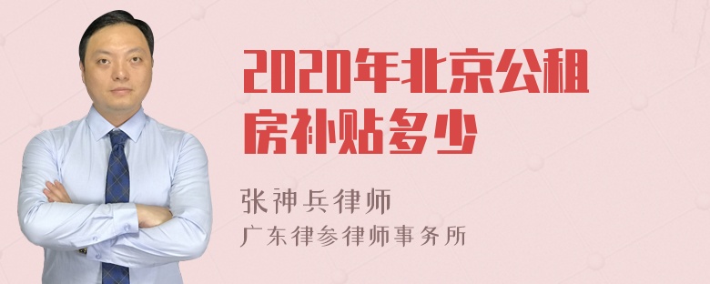 2020年北京公租房补贴多少