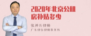 2020年北京公租房补贴多少