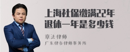 上海社保缴满22年退休一年是多少钱