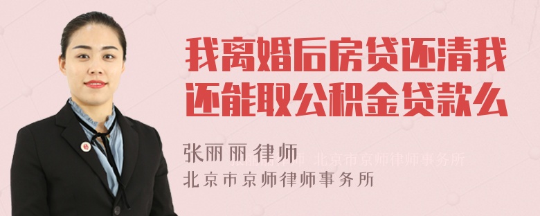 我离婚后房贷还清我还能取公积金贷款么