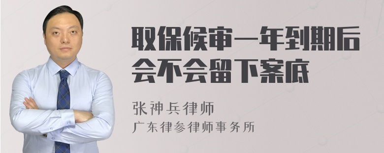 取保候审一年到期后会不会留下案底