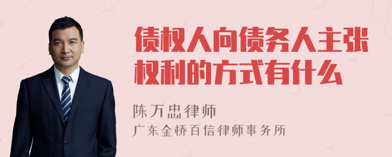 债权人向债务人主张权利的方式有什么