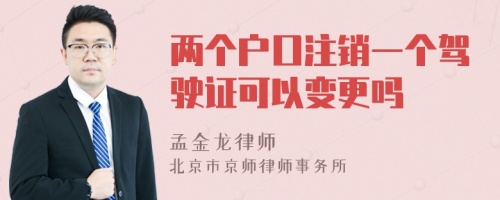 两个户口注销一个驾驶证可以变更吗