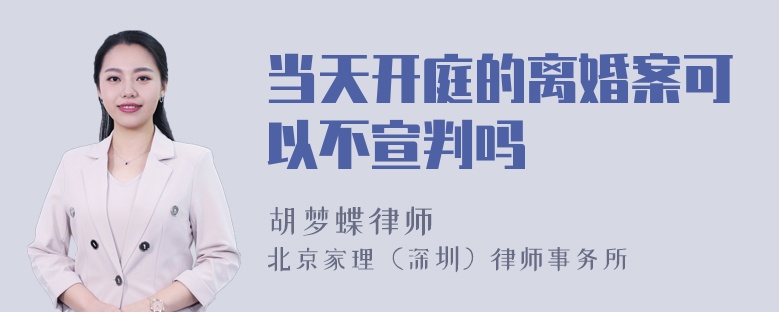 当天开庭的离婚案可以不宣判吗