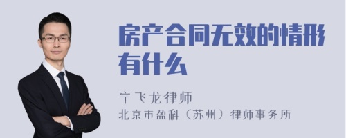 房产合同无效的情形有什么