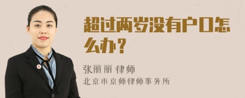 超过两岁没有户口怎么办？