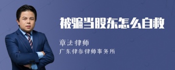 被骗当股东怎么自救