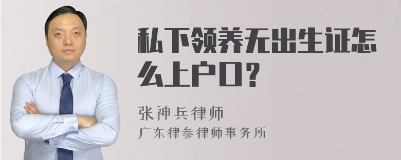 私下领养无出生证怎么上户口？