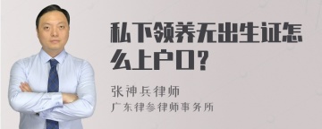 私下领养无出生证怎么上户口？