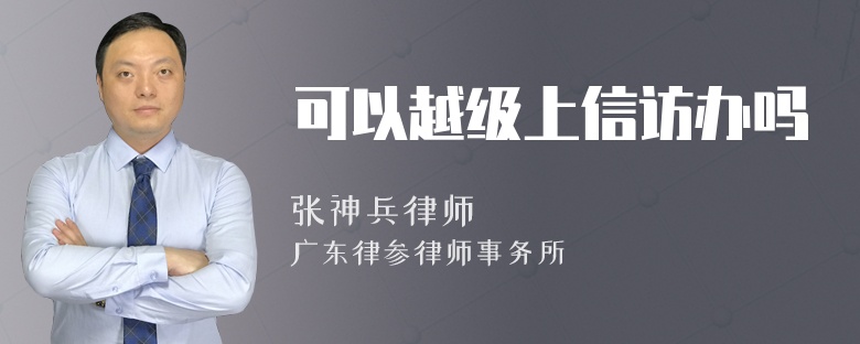 可以越级上信访办吗