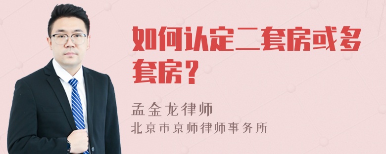 如何认定二套房或多套房？