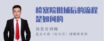 检察院批捕后的流程是如何的