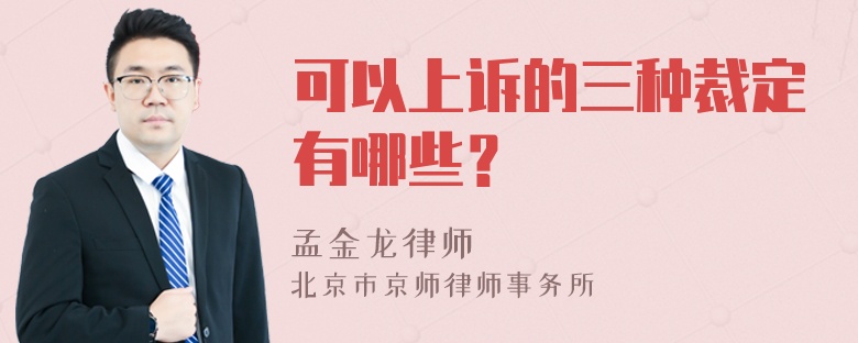 可以上诉的三种裁定有哪些？