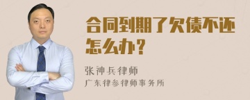 合同到期了欠债不还怎么办？