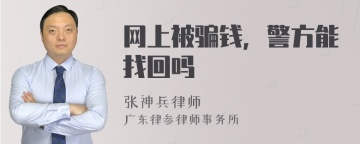 网上被骗钱，警方能找回吗