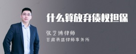 什么算放弃债权担保