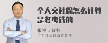 个人交社保怎么计算是多少钱的