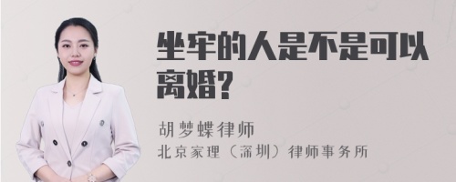 坐牢的人是不是可以离婚?