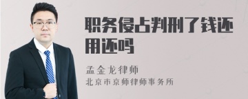 职务侵占判刑了钱还用还吗