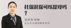 社保退保可以提现吗？