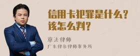 信用卡犯罪是什么？该怎么判？