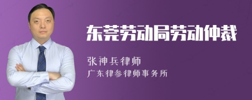 东莞劳动局劳动仲裁